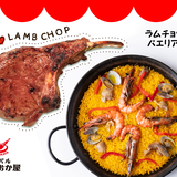 ながおか屋通販・ラムチョップとパエリアのオンラインショップ