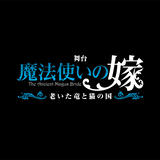 舞台「魔法使いの嫁」関連グッズ