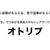 オトリプ