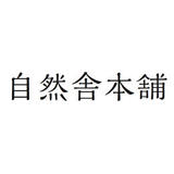 自然舎本舗