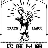 納屋商店