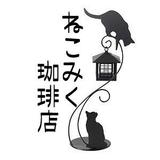 ねこみく珈琲店