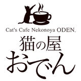 猫カフェ 猫の屋おでん