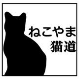 ねこやま猫道書店