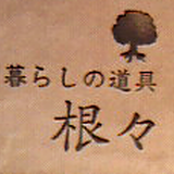 根々