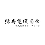 練馬電機商会