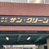 練馬電機商会