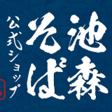池森そば 公式ショップ