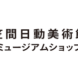 笠間日動美術館 ミュージアムショップ