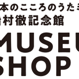 日本のこころのうた・船村徹記念館ミュージアムショップ
