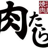 肉たらし温泉焼肉のタレ