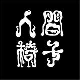 人間椅子オンラインストア