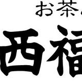 nishifukuseicha.co.jp