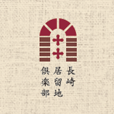 長崎居留地倶楽部