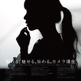撮れる。魅せる。伝わる。カメラ講座