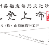 能登上布 公式ONLINE STORE