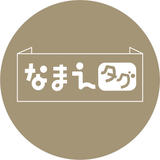 なまえタグ・オーダーページ