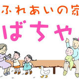 ふれあいの家-おばちゃんち