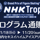 NHK杯国際フィギュアスケート競技大会 公式プログラム 通販サイト