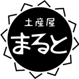 土産屋まると