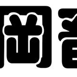 有限会社 岡畜産