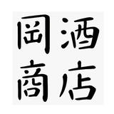 岡酒商店ネットショップ
