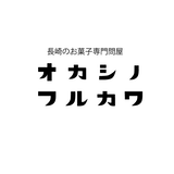 オカシノフルカワ