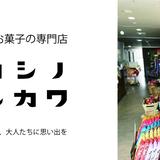 オカシノフルカワ