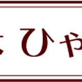 おかしなひゃっかてん