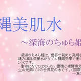 沖縄美肌水~深海のちゅら姫~