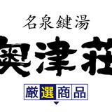 奥津荘オリジナルショップ