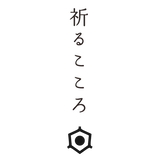 祈るこころ公式オンラインストア-妙法寺