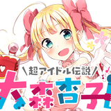 大森杏子公式通販「大森マーケット」