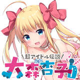 大森杏子公式通販「大森マーケット」