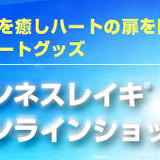 ワンネスレイキオンラインショップ