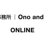 小野デザイン事務所 | Ono and Associates - ONLINE