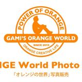 サカガミタカオの「オレンジの世界」STORE