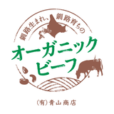 上質な北海道産オーガニックビーフの販売│有限会社青山商店