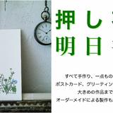 押し花明日香/布施陽子(押し花作品製作販売)