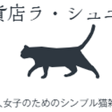 猫雑貨店 ラ・シュエット