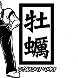 OTOKOGI OYSTER 男気牡蠣