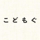 KODOMOG(こどもぐ)