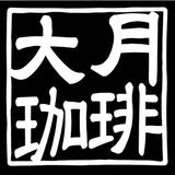 自家焙煎 大月珈琲店