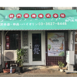 詩門直営店