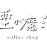 煙の魔法 おず