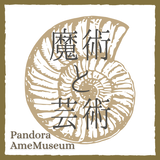 魔術と芸術 Pandora AmeMuseum
