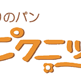 手作りパン ピクニック