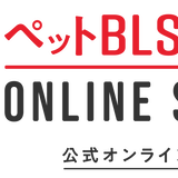 ペットBLS検定