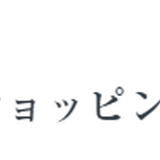 +Sew(プラッソ) by ちゃきステ ショッピングカートシステム
