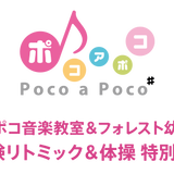 ポコアポコ音楽教室・特別講座